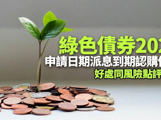 綠色債券2024申請日期/派息/好處/風險/認購優惠一文睇清