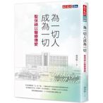 為一切人成為一切：聖保祿以醫療傳愛(新書 任買五本再送一本)