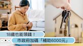 下修18歲也能領錢！市政府加碼「補助高達6000元」申請方式、條件限制一次看