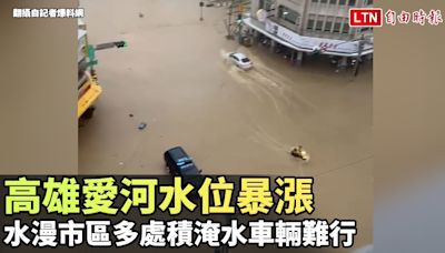 高雄愛河水位暴漲 水漫市區多處積淹水車輛難行 - 自由電子報影音頻道