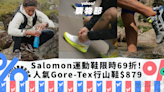 Salomon運動鞋限時69折起！人氣Gore-Tex防水行山鞋$879／跑鞋最平$979｜Yahoo購物節