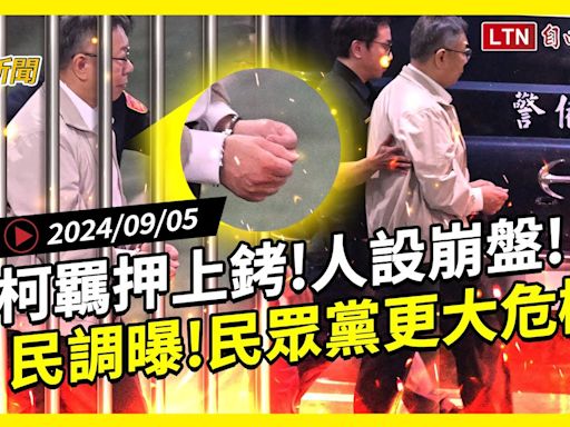 自由爆新聞》柯文哲\"羈押上銬\"人設崩！最新民調曝！民眾黨更大危機？(中共代理人/新疆) - 自由電子報影音頻道