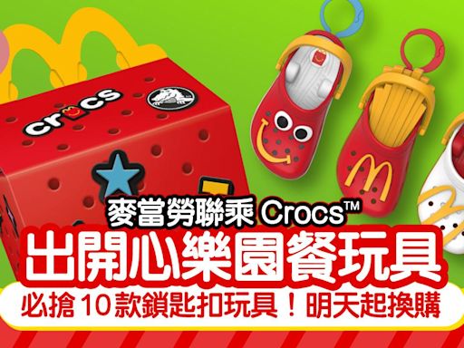 麥當勞聯乘 Crocs™️推出開心樂園餐玩具 必搶10款鎖匙扣玩具！明天起換購 | am730