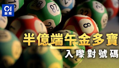 六合彩半億頭獎端午金多寶｜即對攪珠結果 一注獨中料可得5000萬