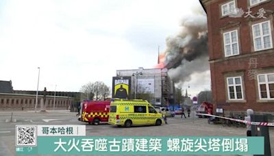 "丹麥版巴黎聖母院" 大火毀建築文物