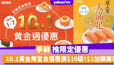 爭鮮優惠丨爭鮮推限定優惠 10.1黃金周堂食優惠價$10碟！$2加購壽司/三文魚壽司加量不加價！