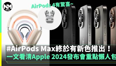 一文看清Apple 2024發布會 全新iPhone 16系列登場 AirPods 4有驚喜 | Apple 產品 | 新Monday