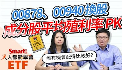 影片》00878、00940換股，成分股平均殖利率PK-Smart智富ETF研究室