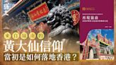 嶺南文化如何在香港傳承？《再現嶺南》看非物質文化遺產｜開卷樂