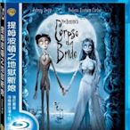 (全新未拆封)提姆波頓之地獄新娘 Corpse Bride 藍光BD(得利公司貨)限量特價