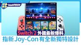 Switch 2最新爆料｜外媒指Joy-Con將有新獨特設計 舊掣或無法兼容｜遊戲動漫