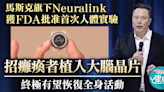 【癱瘓者希望】馬斯克旗下Neuralink獲准首次人體實驗 招募癱瘓者植入大腦晶片有望恢復全身活動 - 香港經濟日報 - TOPick - 健康 - 醫生診症室