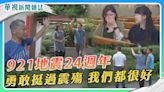 【921地震24週年】挺過震殤 我們都很好｜華視新聞雜誌
