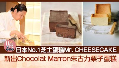 日本No.1芝士蛋糕Mr. CHEESECAKE新出Chocolat Marron朱古力栗子蛋糕！5月尾完結期間限定店 | am730