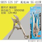 【雄爸五金】快速出貨 含稅價 SHIN GIN 10英吋 萬能鉗 圓吊式 SG-410W 台灣製造 手工具 可拖拉使用