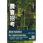 農會共同科目(國文/農會法)[農會招考]48篇論文與應用文擬答＋28份歷屆試題(六版)(T042F23-1)