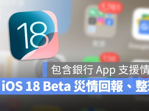 iOS 18 Beta 災情有哪些？哪些銀行 App 可以用？回報總整理