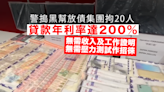 警拘20人涉嫌放高利貸及非法收債 檢獲逾30萬現金及銀行卡等