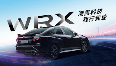 156.8萬、比入門便宜16萬！台灣速霸陸「WRX黑化特仕車」開賣