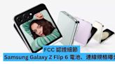 FCC 認證細節 Samsung Galaxy Z Flip 6 電池、連線規格曝光-ePrice.HK