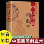 中國民間刺血術中醫基礎理論入門 土單方民間易懂秘方小方子治