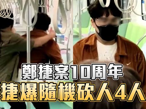 鄭捷案10周年 20歲男持雙刀中捷隨機砍人4人傷