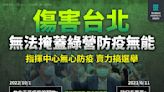 「台北市是疫情的開始」是傷害台北！ 民眾黨：甩鍋卸責是民進黨的DNA