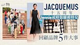 盤點JACQUEMUS五大事件成就15周年里程碑 Jennie成時裝騷模特兒