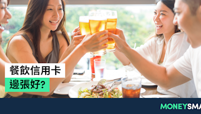 【最佳餐飲信用卡2024】邊張卡有最多回贈？儲里數最快？信用卡美食優惠一覽 | MoneySmart.hk