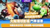 大阪環球影城門票優惠！Fast Pass＋必玩設施攻略：玩盡全新任天堂、咒術迴戰、哈利波特園區