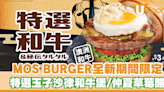 MOS BURGER推出特選玉子沙律和牛堡！仲夏草莓酪同步登場 | U Food 香港餐廳及飲食資訊優惠網站