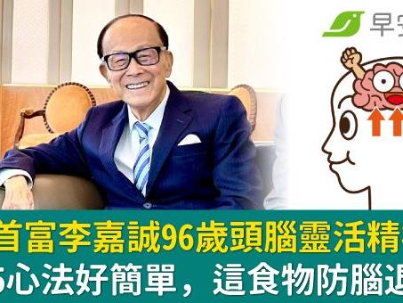 香港首富李嘉誠96歲頭腦靈活精神好！養生5心法好簡單，這食物防腦退化