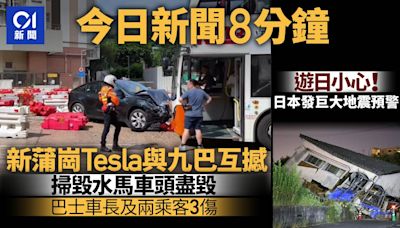 今日新聞8分鐘｜新蒲崗Tesla九巴互撼釀三傷｜日本發巨大地震預警