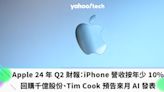 Apple 24 年 Q2 財報釋出：iPhone 營收按年少 10%、回購千億股份、Tim Cook 預告來月 AI 發表