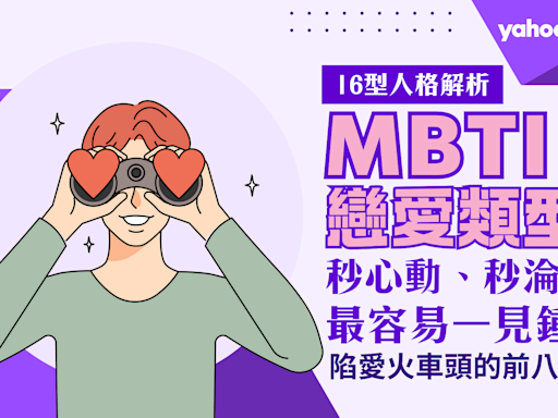 2024最新MBTI戀愛類型排行榜：16型人格裡最容易一見鍾情Top8：第一名秒陷愛！隨時為浪漫邂逅做準備