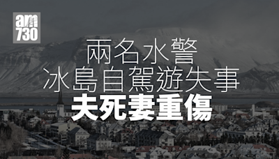 水警夫婦冰島自駕遊墮兩米深河流一死一傷 據報不涉酒後駕駛或超速 | am730