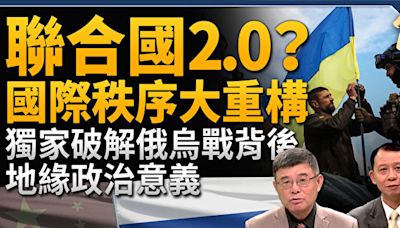 【新聞大破解】G7升級批中共 和平峰會各國選邊