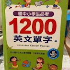 大字版 國中小學生必考 1200英文單字 +CD x 2. 定價 360