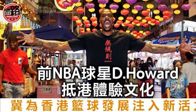 籃球｜前NBA球星D.Howard抵港體驗文化 冀為香港籃球發展注入新活力