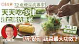 抗衰老食物｜72歲糖尿病專家天天吃沙律穩血糖抗衰老？3調味就夠