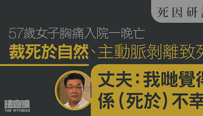 女子胸痛入院一晚亡 死因庭裁主動脈剝離致死、死於自然 丈夫稱家屬角度是不幸