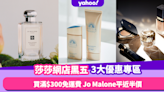 Black Friday優惠2022｜Sasa莎莎網店限時3大優惠專區 買滿$300即免運費！Jo Malone平近半價