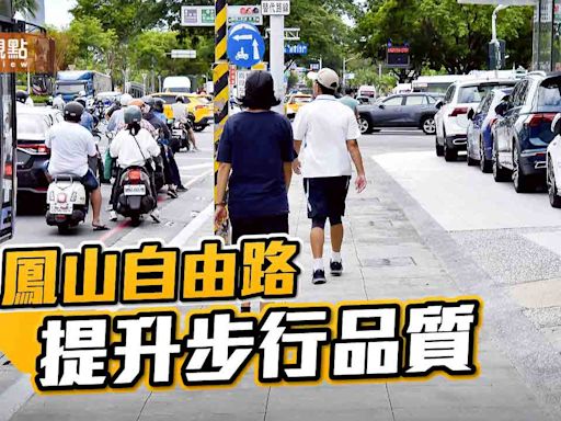 鳳山自由路人行道翻新 友善行人提升步行品質