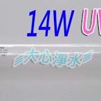 (大心淨水)紫外線UV燈管D287 T5 14W 單邊4PIN 淨水器/殺菌/過濾/