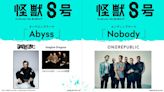 動畫《怪獸8號》OP、ED超大咖！OneRepublic、Imagine Dragons、YUNGBLUD夢幻陣容