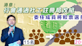 社工 | 消息：行會通過社工註冊局改組，委任成員將較票選多 - 新聞 - etnet Mobile|香港新聞財經資訊和生活平台