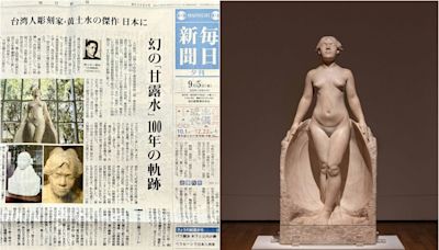 黃土水登上日本《每日新聞》！標題「幻之甘露水」揭百年國寶