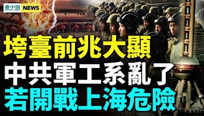 美做戰前部署；習可能出事！超級通貨膨脹將爆發？(視頻) - 新聞 武漢 - 看中國新聞網 - 海外華人 歷史秘聞 時評 -