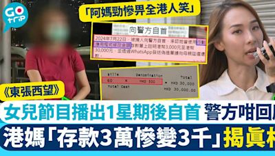 東張西望｜港媽托女兒存款3萬慘變3千揭真相 警方：7月22日已有人自首！