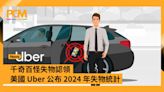 千奇百怪失物認領 美國 Uber 公布 2024 年失物統計